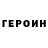Героин Heroin Sebastien Pommiers